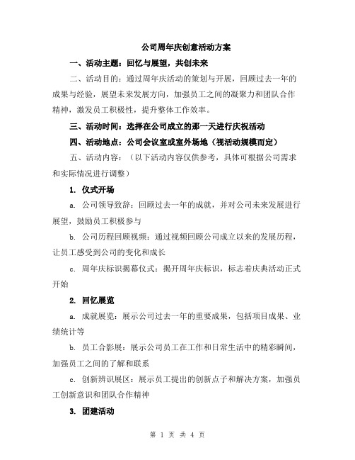 公司周年庆创意活动方案