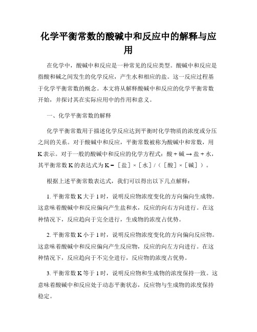 化学平衡常数的酸碱中和反应中的解释与应用