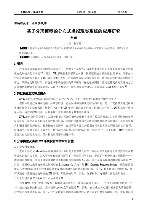 基于分形模型的分布式虚拟现实系统的应用研究