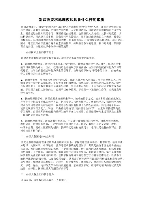 新课改要求地理教师具备什么样的素质