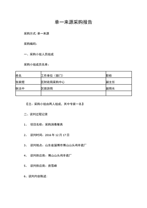 单一来源采购报告