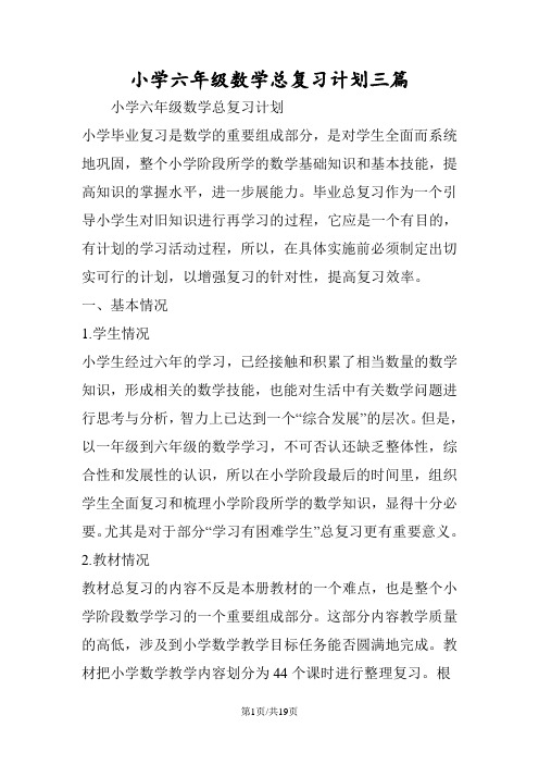 小学六年级数学总复习计划三篇