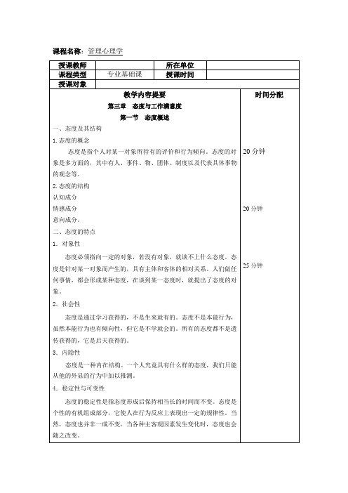 《管理心理学》教学教案—03态度与工作满意度