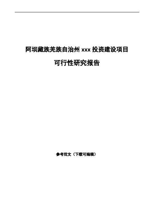 阿坝藏族羌族自治州如何编写项目可行性研究报告(参考范文)