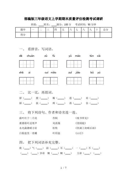 部编版三年级语文上学期期末质量评估检测考试调研