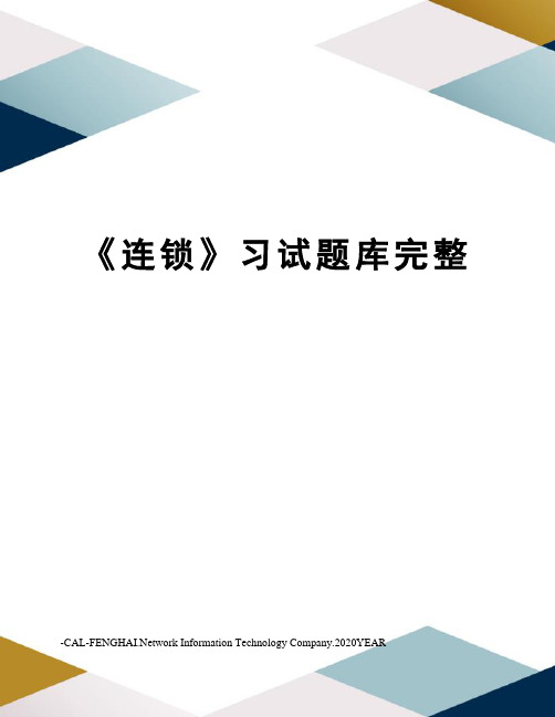 《连锁》习试题库完整