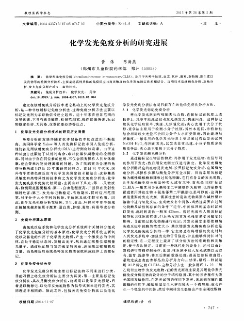 化学发光免疫分析的研究进展