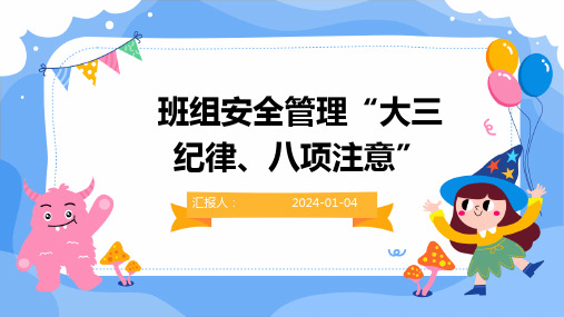 班组安全管理“大三纪律、八项注意”