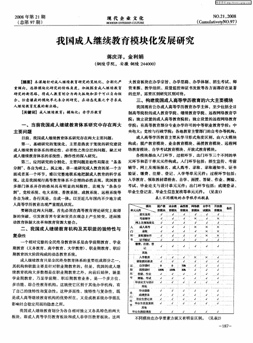 我国成人继续教育模块化发展研究