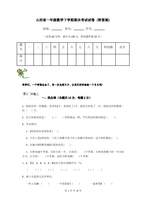 山西省一年级数学下学期期末考试试卷 (附答案)