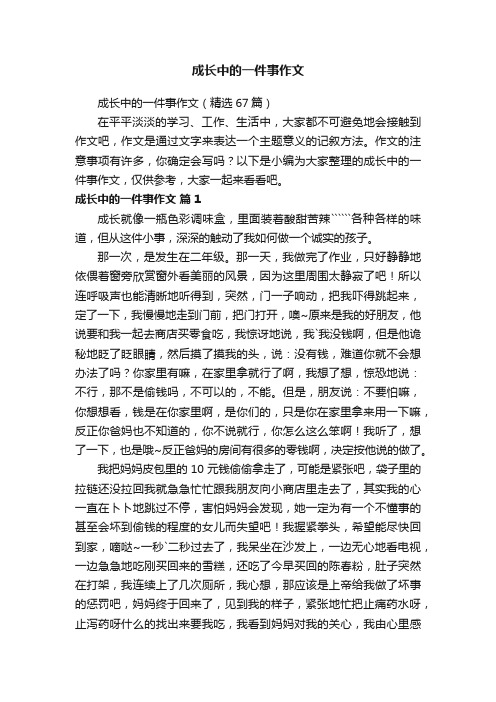 成长中的一件事作文（精选67篇）