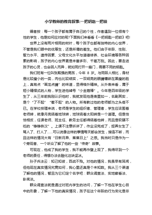 小学教师的教育叙事：一把钥匙一把锁