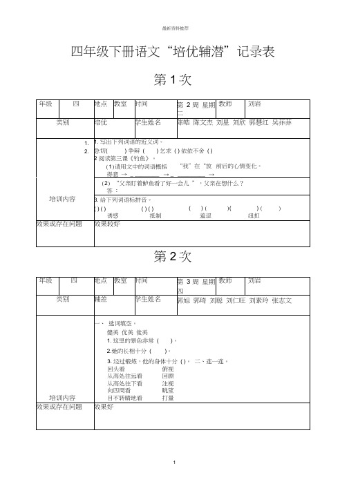 四年级语文培优辅差记录表精编版