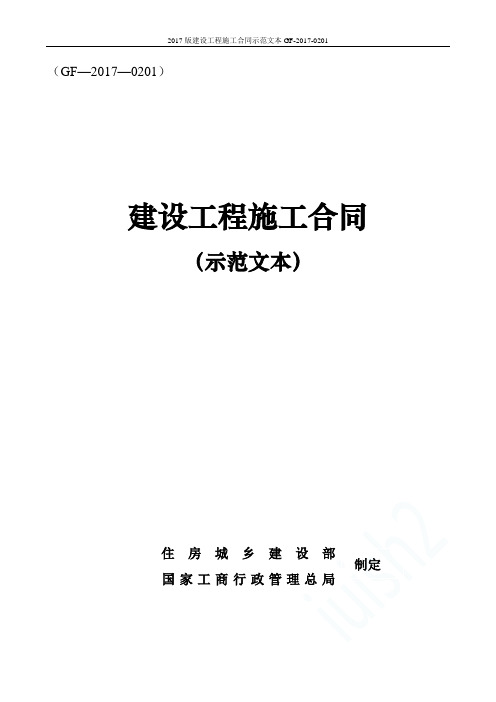 2017版建设工程施工合同示范文本GF-2017-0201