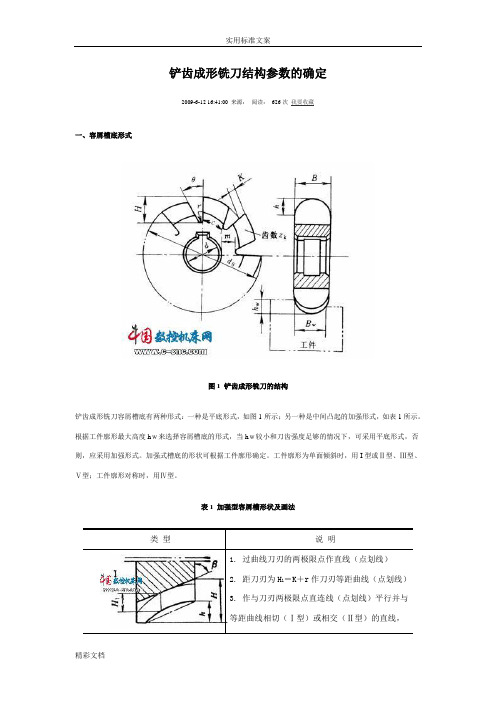 铲齿成形铣刀结构全参数地确定