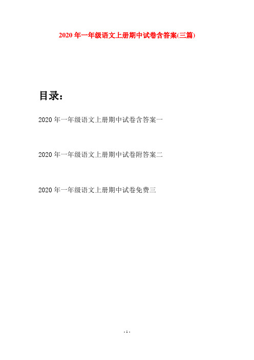 2020年一年级语文上册期中试卷含答案(三套)