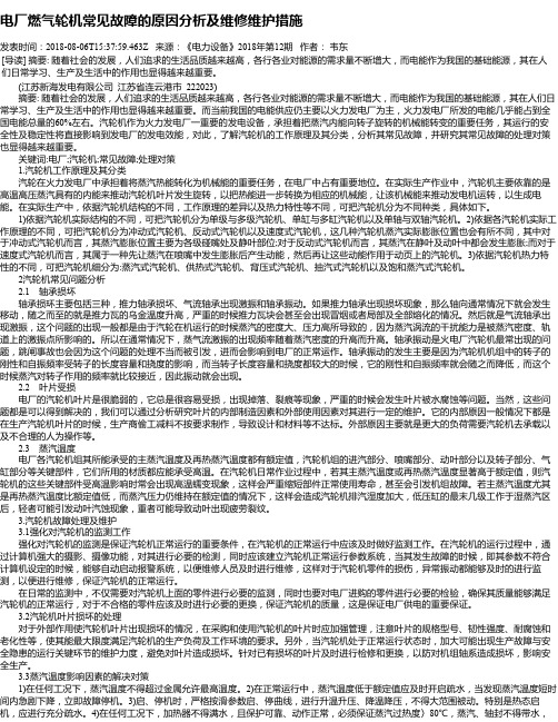 电厂燃气轮机常见故障的原因分析及维修维护措施