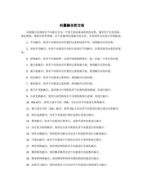 向量融合的方法