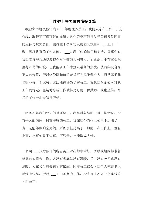 2021年十佳护士获奖感言简短3篇