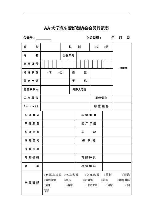 AA大学汽车爱好者协会会员登记表