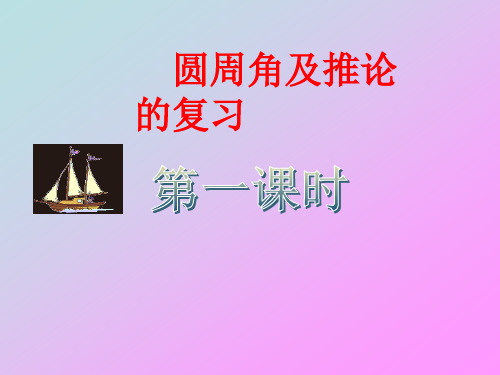 人教版教材《圆周角》ppt课件1