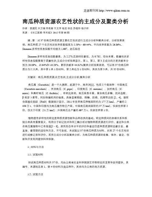 南瓜种质资源农艺性状的主成分及聚类分析