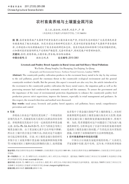 农村畜禽养殖与土壤重金属污染