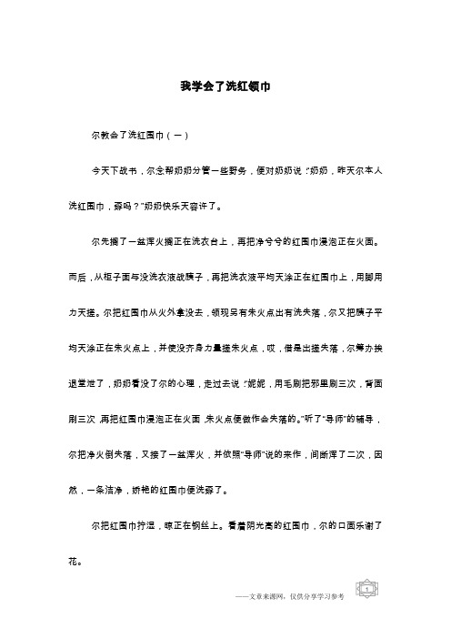 我学会了洗红领巾