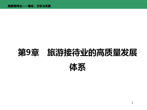 旅游接待业——理论、方法与实践 第9章