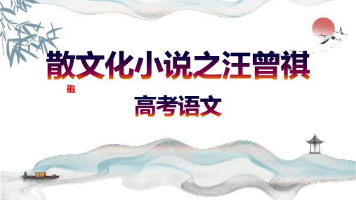 2024届高考语文复习-汪曾祺散文化小说阅读指导+课件20张