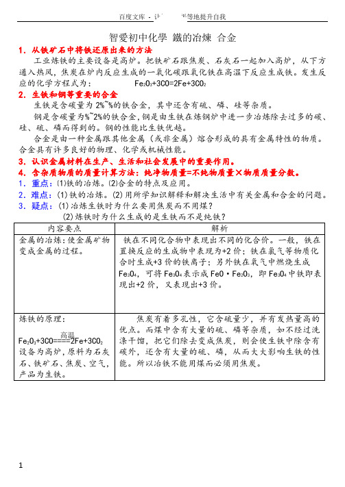 智爱初中化学铁的冶炼合金