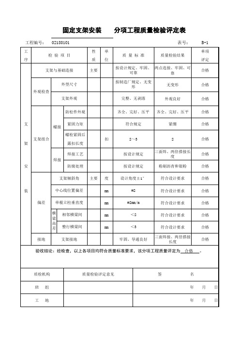 B-1光伏支架安装分项工程质量检验评定表