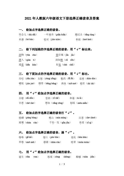 2021年人教版六年级语文下册选择正确读音及答案