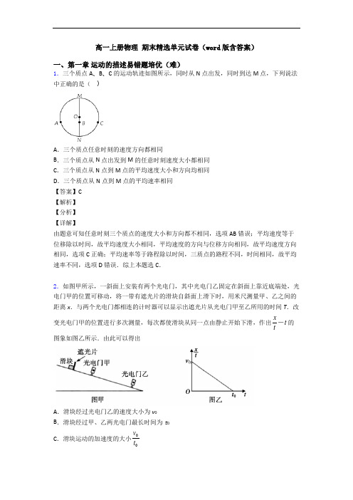 高一上册物理 期末精选单元试卷(word版含答案)