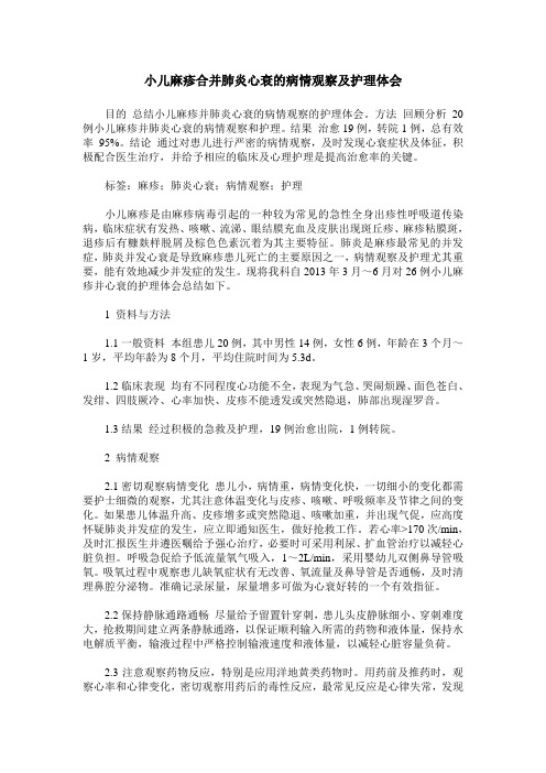 小儿麻疹合并肺炎心衰的病情观察及护理体会