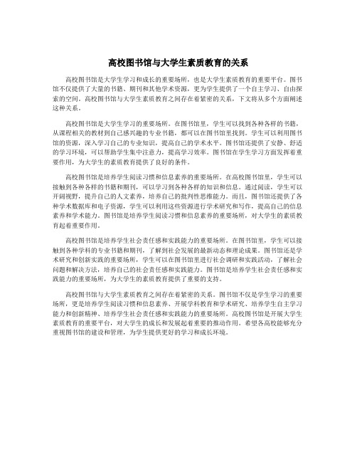 高校图书馆与大学生素质教育的关系