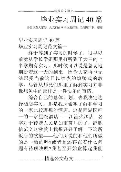 毕业实习周记40篇