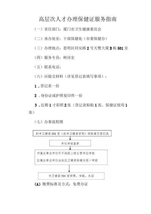 高层次人才办理保健证服务指南