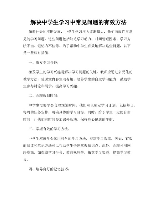 解决中学生学习中常见问题的有效方法