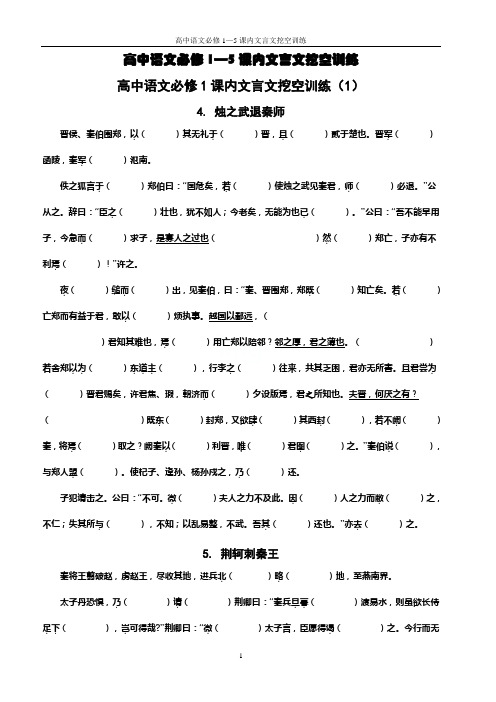 高中语文必修1—5课内文言文挖空训练