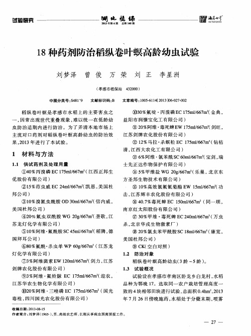 18种药剂防治稻纵卷叶螟高龄幼虫试验