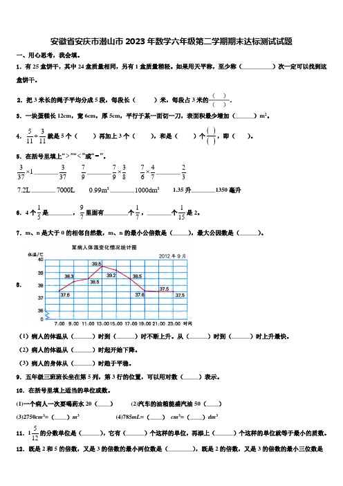 安徽省安庆市潜山市2023年数学六年级第二学期期末达标测试试题含解析