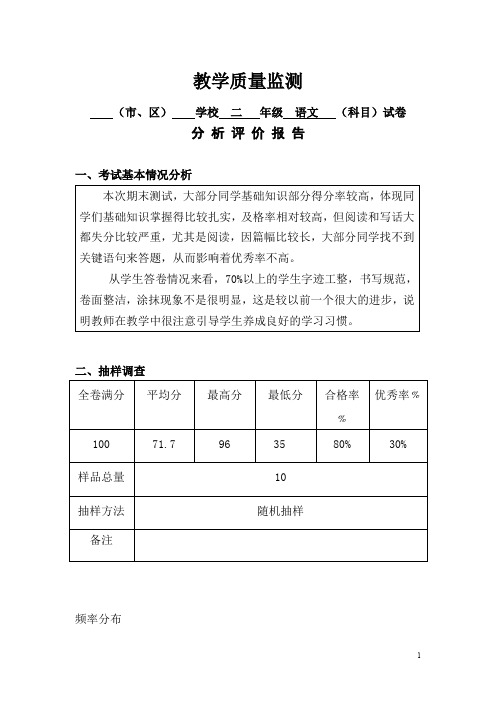 二年级语文教学质量监测分析评价报告