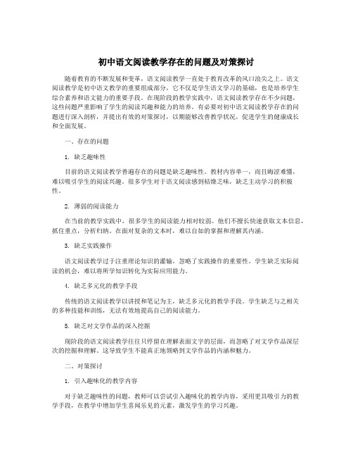 初中语文阅读教学存在的问题及对策探讨