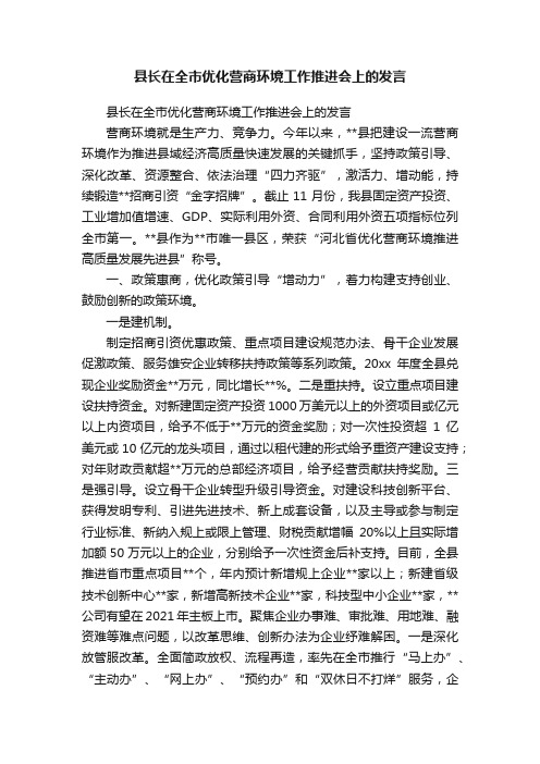 县长在全市优化营商环境工作推进会上的发言