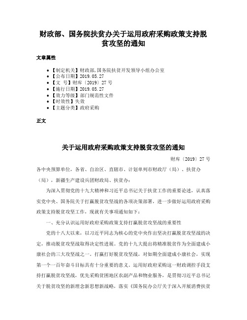 财政部、国务院扶贫办关于运用政府采购政策支持脱贫攻坚的通知