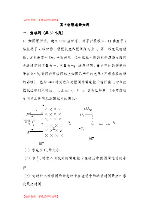 高中物理磁场大题(超全)(完整资料).doc