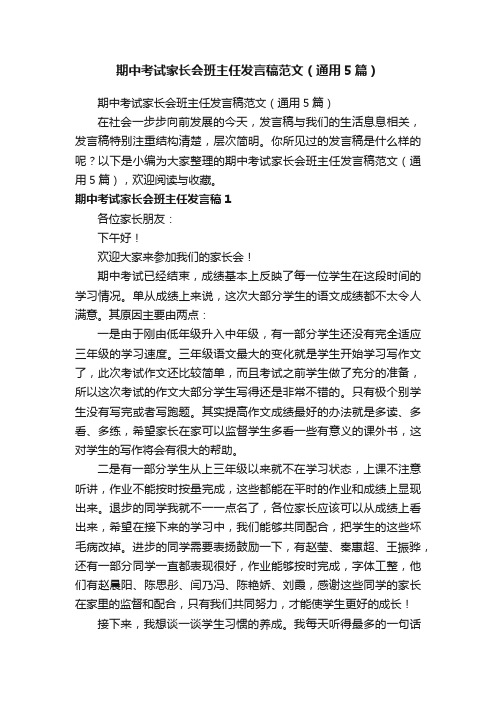 期中考试家长会班主任发言稿范文（通用5篇）