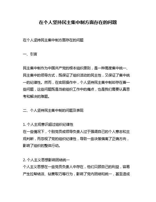 在个人坚持民主集中制方面存在的问题