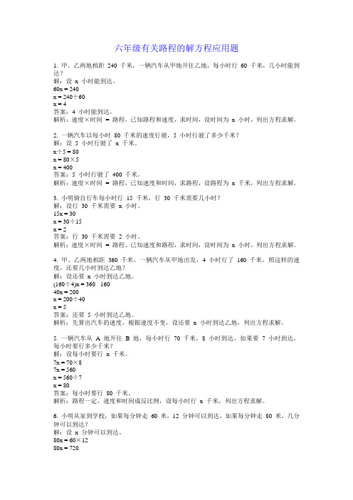 六年级有关路程的解方程应用题